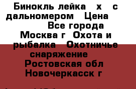 Бинокль лейка 10х42 с дальномером › Цена ­ 110 000 - Все города, Москва г. Охота и рыбалка » Охотничье снаряжение   . Ростовская обл.,Новочеркасск г.